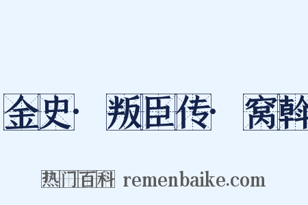 金史·叛臣传·窝斡是什么意思的图片